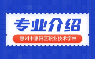 惠州市惠阳区职业技术学校专业介绍