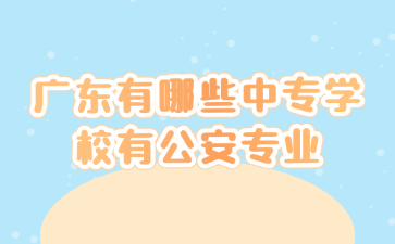 广东有哪些中专学校有公安专业