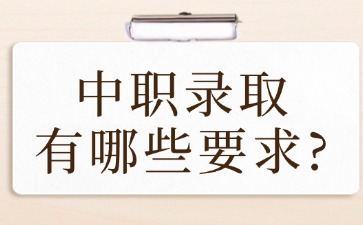 中职录取有哪些要求？