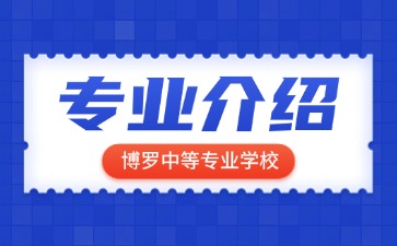 博罗中等专业学校专业介绍