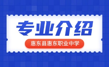 惠东县惠东职业中学专业介绍