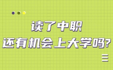 读了中职还有机会上大学吗？