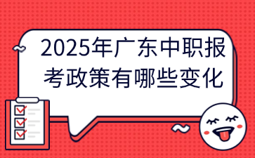 2025年广东中职报考政策有哪些变化