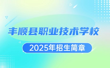 广东中职：丰顺县职业技术学校2025年招生简章