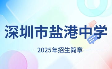 广东中职：深圳市盐港中学2025年招生简章