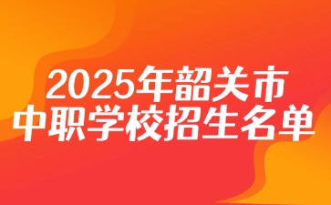 2025年韶关市中职学校招生名单