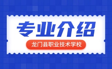 龙门县职业技术学校专业介绍