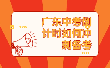 广东中考倒计时如何冲刺备考