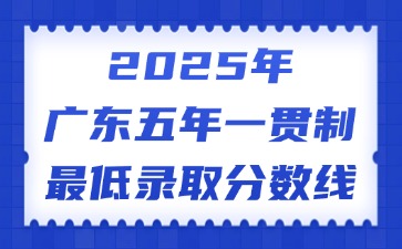2025年广东五年一贯制最低录取分数线