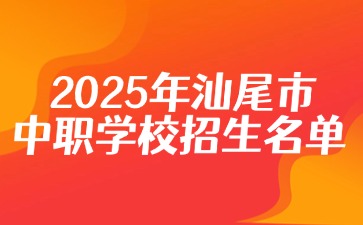 2025年汕尾市中职学校招生名单