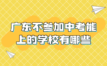 广东不参加中考能上的学校有哪些