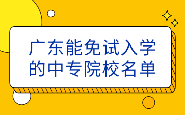 广东能免试入学的中专院校名单