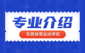 东莞体育运动学校专业介绍