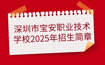 广东中专技校招生：深圳市宝安职业技术学校2025年招生简章
