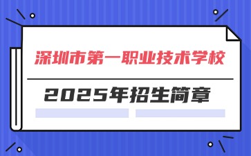 广东中专技校招生：深圳市第一职业技术学校2025年招生简章