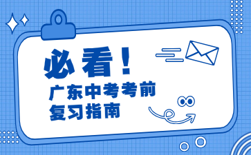 广东中考考前复习指南