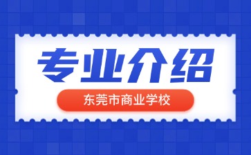 东莞市商业学校专业介绍