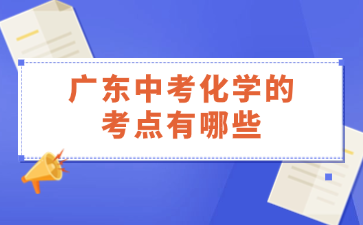 广东中考化学的考点有哪些