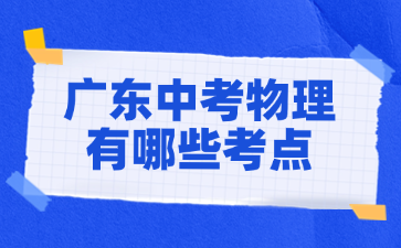 广东中考物理有哪些考点