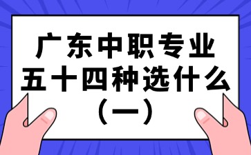 广东中职专业五十四种选什么