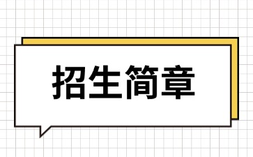 广东中专技校招生：韶关市育威中等职业学校2025年招生简章