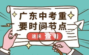 广东中考重要时间节点
