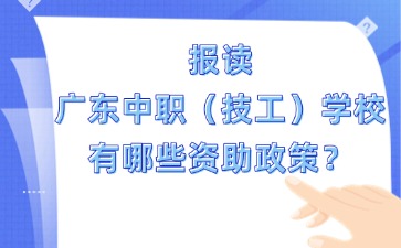 报读广东中职（技工）学校有哪些资助政策？