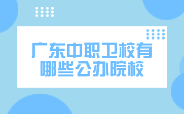 广东中职卫校有哪些公办院校