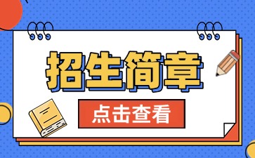 广东中专技校招生：广州市增城区卫生职业技术学校2025年招生简章