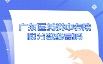 广东医药类中专院校分数线高吗