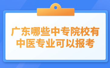 广东哪些中专院校有中医专业可以报考