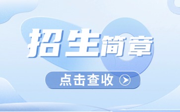 广东中专技校招生：广州市医药职业学校2025年招生简章