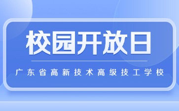 邀你前来广东省高新技术高级技工学校开放日