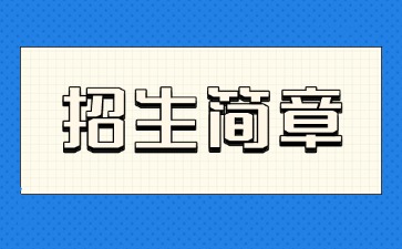 广东中专技校招生：广州市城市建设职业2025年招生简章