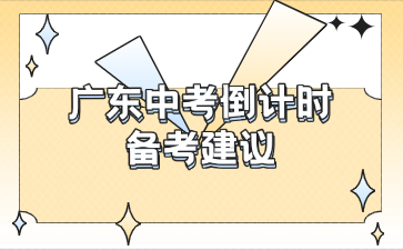 广东中考倒计时备考建议