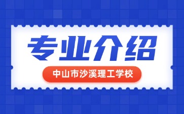 中山市沙溪理工学校专业介绍
