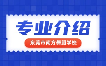 东莞市南方舞蹈学校专业介绍