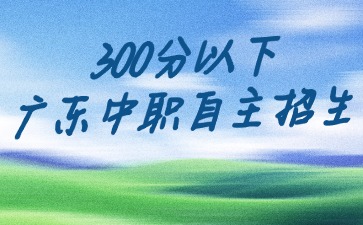 广东低分初中毕业生入学中职学校途径