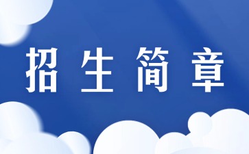 广东中专技校招生：东莞市五星职业技术学校2025年招生简章