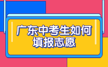 广东中考生如何填报志愿
