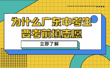 为什么广东中考生要考前填志愿