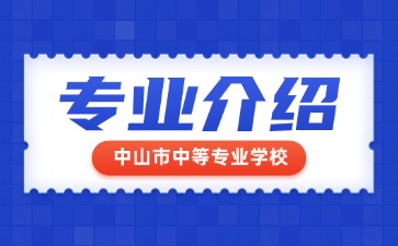 中山市中等专业学校专业介绍