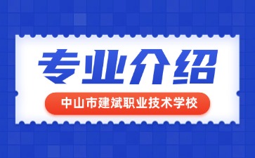 中山市建斌职业技术学校专业介绍