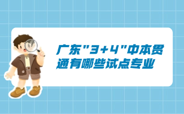 广东"3+4"中本贯通有哪些试点专业