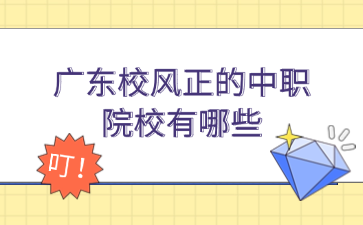 广东校风正的中职院校有哪些