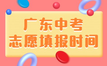 广东中考志愿填报时间！