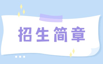 广东中专技校招生：汕头市卫生学校2025年招生简章