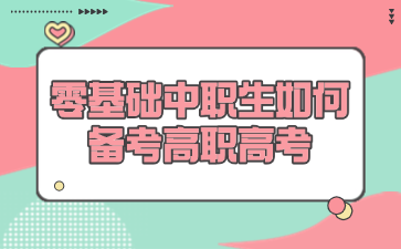 零基础中职生如何备考高职高考