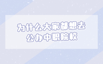 为什么大家都想去公办中职院校
