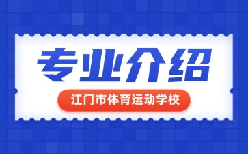 江门市体育运动学校专业介绍